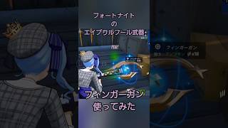 フォートナイトのエイプリルフール武器　フィンガーガン　使ってみた　 #fortnite #フォートナイト #エイプリルフール  #フィンガーガン #星街すいせい  #ビクロイ