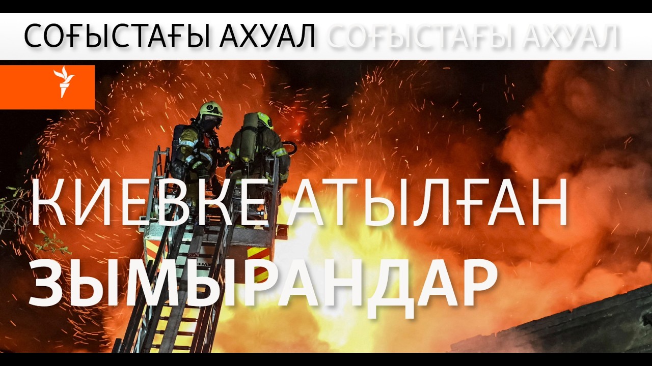 Атылған зымыран, Киевтегі ауыс-түйіс, Мәскеудің мысқылы | Соғыс жаңалықтары
