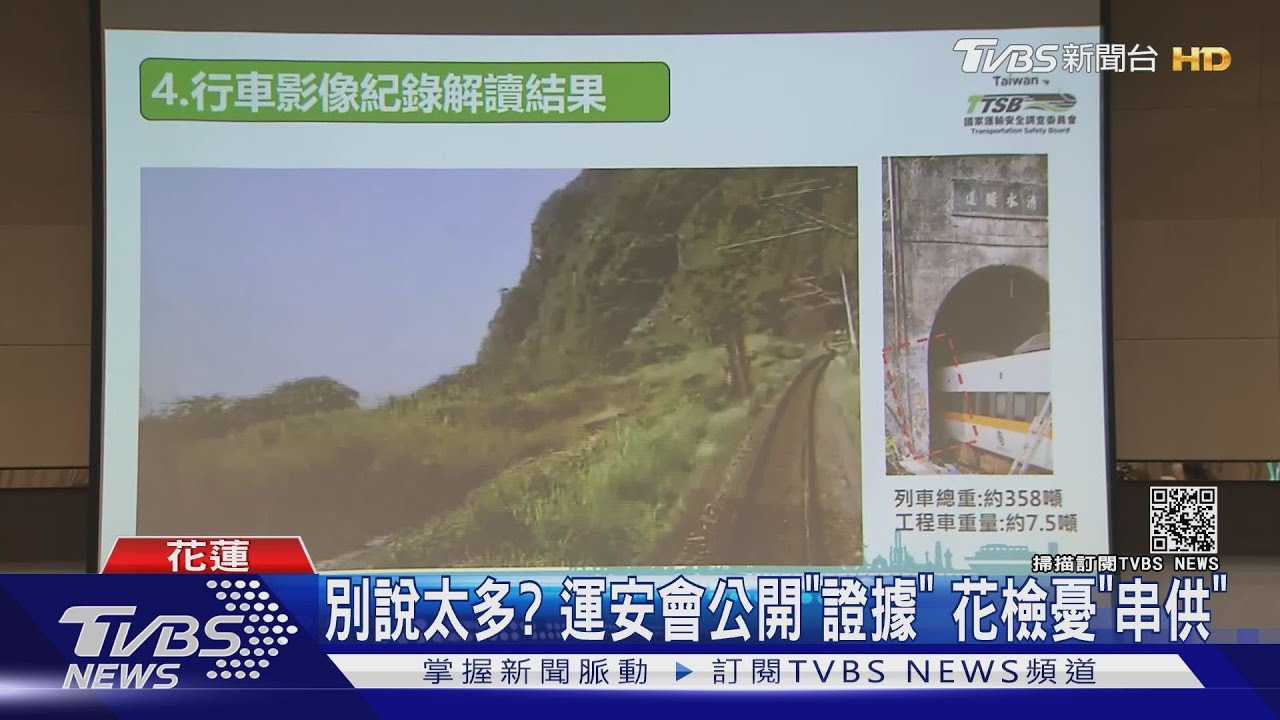 別說太多?運安會公開「證據」 花檢憂「串供」