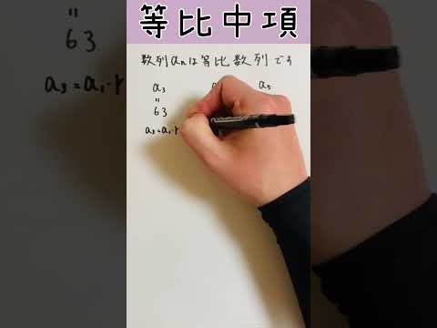 薬学科 ［高校数学］等比中項