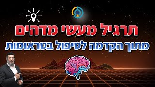 תרגיל מעשי מדהים - מתוך הקדמה לטיפול בטראומות🧠