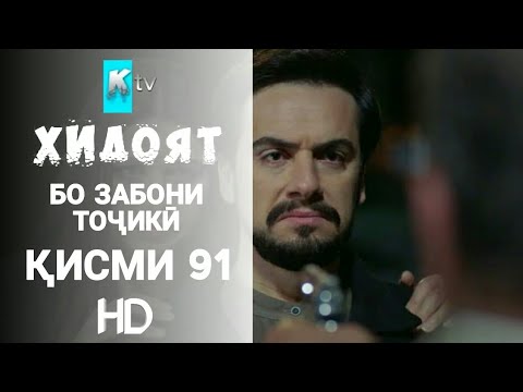 ХИДОЯТ КИСМИ 91 БО ЗАБОНИ ТОЧИКИ