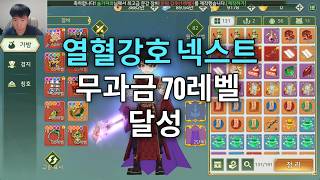 열혈강호 넥스트 초보분들을 위한 꿀팁 그리고 리뷰 영상