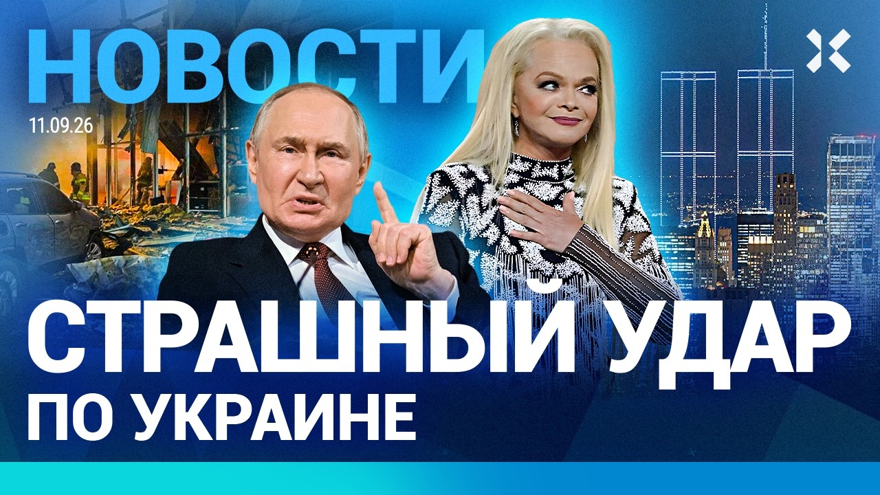 ⚡️НОВОСТИ | УДАР ПО УКРАИНЕ | СИ ОТКАЗАЛ ПУТИНУ | ДОЛИНА ОБЪЯВИЛА СЕБЯ СВЯТОЙ