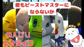 【#FF14】魔獣使い実装！遊んでいくよ～！　※ネタバレ注意 【雑談あり】