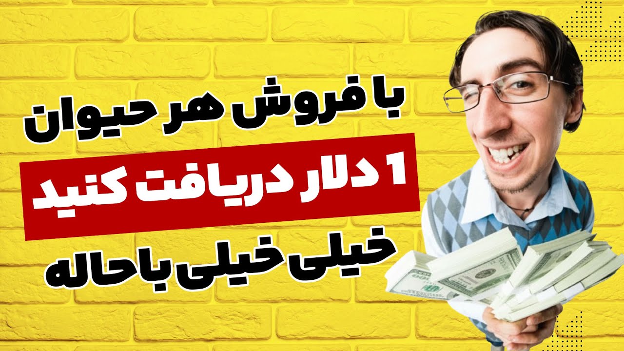 دیگه باحال تر از این بازی مگه داریم ! کسب درآمد دلاری با بازی حیوانات