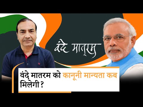 24 जनवरी 1950 की संविधान सभा ने जो घोषणा की थी, वह अब तक अधूरी क्यों है? वंदे मातरम से भेदभाव क्यों