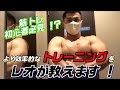 【初心者必見!れおが教える効率的なトレーニング講座】