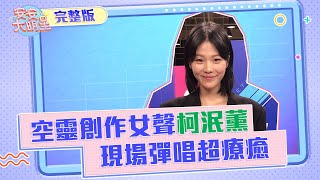 空靈創作女聲柯泯薰　專輯《畫話》療癒人心