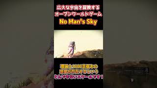 【1分でわかる！】1800京個もの惑星が存在！？自由度最強のオープンワールドゲーム「No Man's Sky」#shorts  #ゲーム紹介