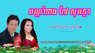 បណ្ដាំនាងកែវសុមន្ទា - ណូយ វ៉ាន់ណេត & ហ៊ឹម ស៊ីវន, Noy Vanneth & Him Sivorn