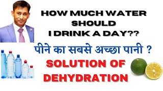 how much water should i drink a day||पीने का सबसे अच्छा पानी कोनसा है||dr biswaroop roy choudhary