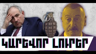 ԿԱՐԵՎՈՐ ԼՈՒՐԵՐ. ԴԵԿՏԵՄԲԵՐԻ 27, 2025 Թ.