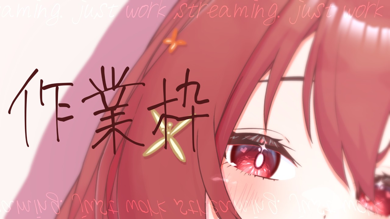 【 作業枠 】作業雑談～^o^【 Vtuber 】#17