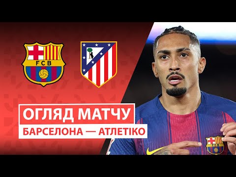 Барселона — Атлетіко | Гаряча битва на Камп Ноу | Огляд матчу | Футбол | Чемпіонат Іспанії | Ла ліга