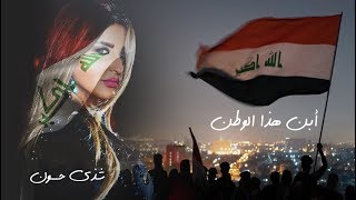 كلمات اغنية ابن هذا الوطن شذى حسون