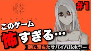 【SIGNALIS】このゲーム怖すぎる…謎だらけのSFサバイバルホラー｜Signalis 実況プレイ Part1【シグナーリス】