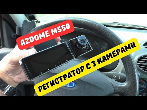 Видеорегистратор с 3 камерами AZDOME M550