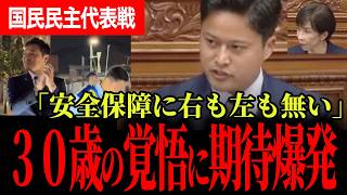 【国民民主党代表選】玉木代表が「日本を変える」と応援した30歳が対抗馬に！橋本幹彦氏が国会で示した覚悟と安全保障の実力！【玉木雄一郎/橋本幹彦/国民民主党/高市早苗/自由民主党】