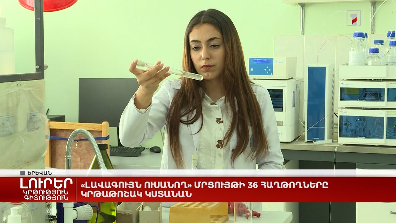 «Լավագույն ուսանող» մրցույթի 36 հաղթողները կրթաթոշակ կստանան