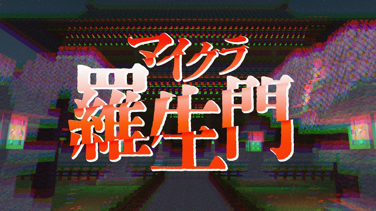 【日常組】マイクラ羅生門【OP】