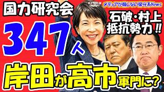 【超衝撃】自民8割が高市首相軍団へ！国力研究会「347人」の衝撃。あの岸田文雄氏がついに高市軍門に下った！？石破・村上氏の“負け組が抵抗勢力で大政翼賛会批判も党内影響力ゼロ！