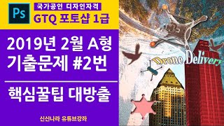 [포토샵시크릿]GTQ포토샵1급 2019년 2월 A형 2번문제