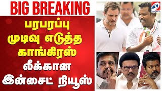 Download lagu பரபரப்பு முடிவு எடுத்த காங்கிரஸ் - லீக்கான இன்சைட் நியூஸ்.mp4 mp3