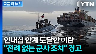 이란 기회는 끝났다...美 해상봉쇄에 보복 경고 [지금이뉴스] / YTN
