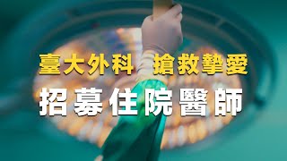 [問卦] 臺大外科住院醫師招募影片，大家給幾分