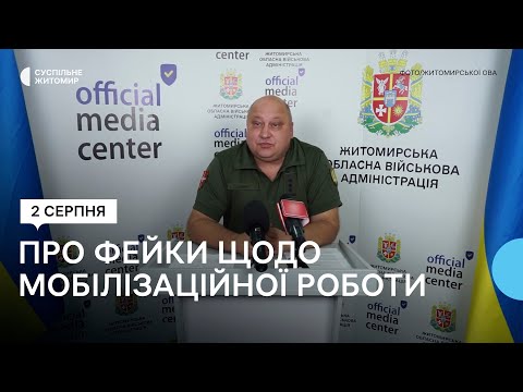 ​Представитель Житомирского областного ТЦК развенчал мифы и фейки по мобилизационной работе
