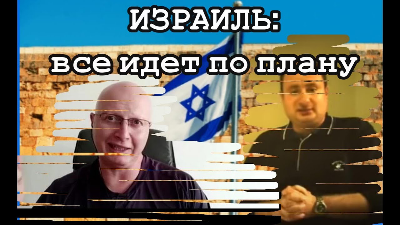 Ципис и Маром. Израиль: все идет по плану.