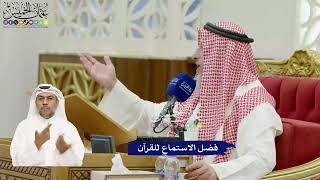 825 - فضل الاستماع للقرآن - عثمان الخميس