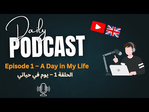 بودكاست تعلم الإنجليزية