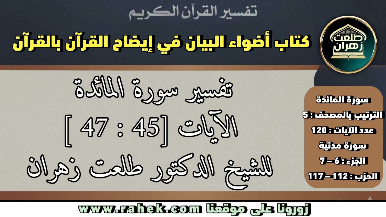 10أضواء البيات_ سورة المائدة _ للشيخ الدكتور طلعت زهران _ الآيتان 45 و47