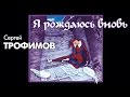 Сергей Трофимов - Я рождаюсь вновь 