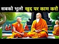 सबको भूलो खुद पर काम करो A Powerful Buddhist Story On Self Imp