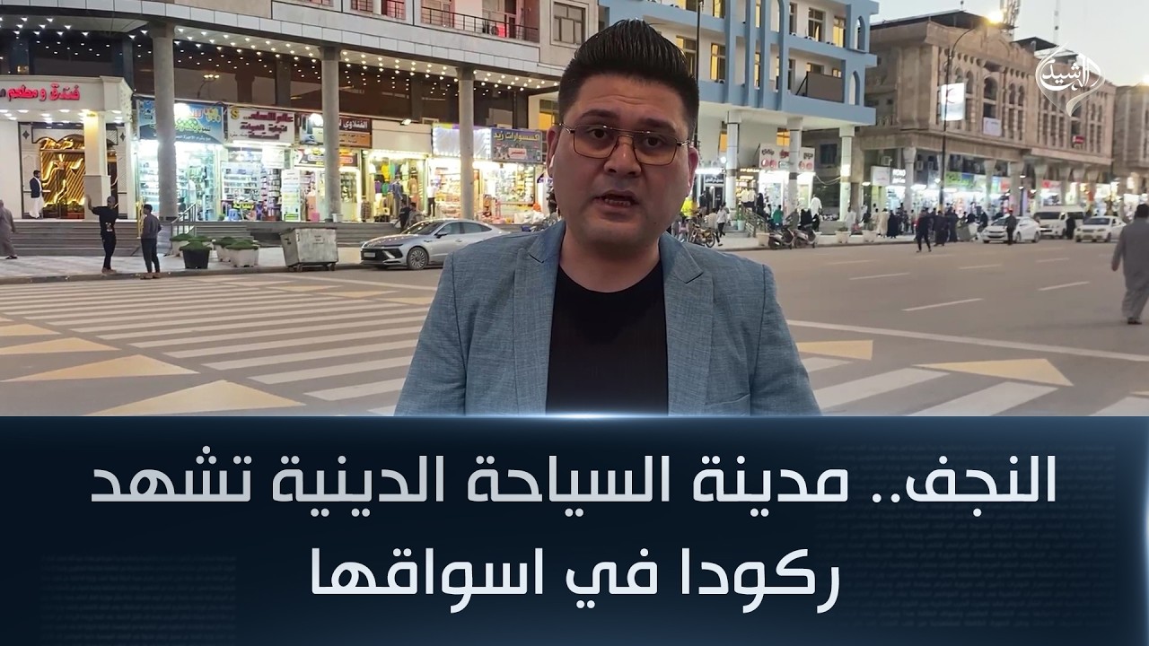 فيديو | النجف.. مدينة السياحة الدينية تشهد ركودا في اسواقها