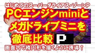 【徹底比較】はじめてのスーパーダライアス・Ｐ【ＰＣエンジンmini】