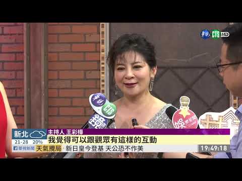 王彩樺化身"女王" 邀觀眾call-in互動