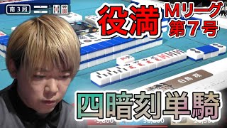 【Mリーグ】白鳥翔の四暗刻単騎!放銃した小林剛はまゆ一つ動かさず。役満シリーズ【2019/12/12/南3局】