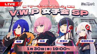 『Season Pass Vol. 2』trailer - 祝『Season Pass Vol. 2』リリース記念生配信 V.W.P女子会SP
