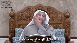 676 - استغلال الحجاج هذه الأيام - عثمان الخميس