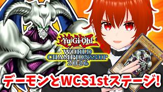 【遊戯王マスターデュエル】デーモンの召喚と駆け抜けるWCS2026！🔥DLv.13~【れみぃ/VTuber】