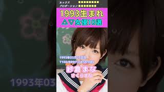 史上最強世代！1993生まれセ〇シー女優10選 #shorts