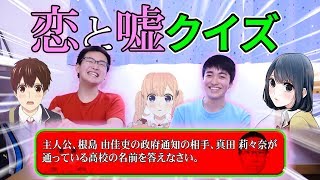 【第一回】『恋と嘘』クイズ！！！！