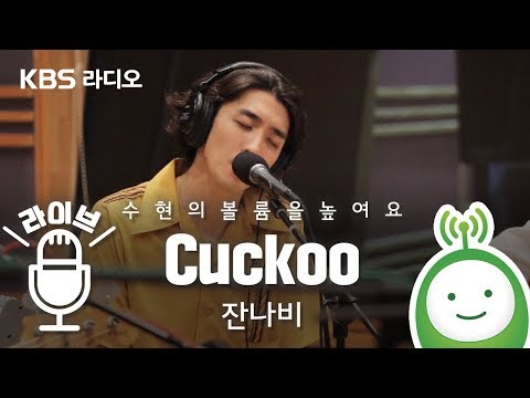 잔나비(JANNABI) "Cuckoo" [악동뮤지션 수현의 볼륨을 높여요]