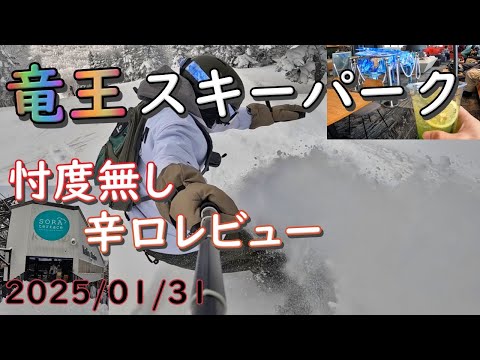 Video: 竜王スキーパークてこんなところ。忖度無し、辛口レビュー！　朝一パウダーだけど、初中級者殺しの気落としコースはマヂヤバすぎる！　（2025/01/31）