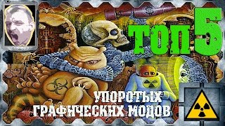ТОП 5 Упоротых графических модификаций на STALKER Зов Припяти