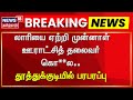 Thoothukudi லாரியை ஏற்றி முன்னாள் ஊராட்சித் 